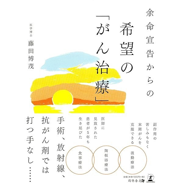 希望の「がん治療」