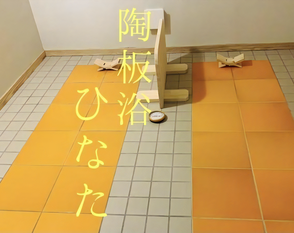 陶板浴との出会いが変えた私の健康